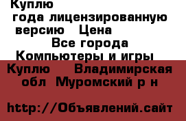 Куплю  Autodesk Inventor 2013 года лицензированную версию › Цена ­ 80 000 - Все города Компьютеры и игры » Куплю   . Владимирская обл.,Муромский р-н